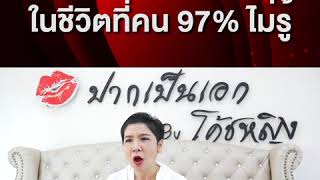 3 เคล็ดลับสู่ความสำเร็จในชีวิตที่คน 97% ไม่รู้