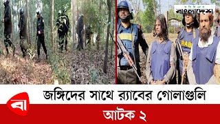 র‍্যাবের সাথে জ-ঙ্গি সংগঠনের গো-লা-গুলি, ২ নেতা গ্রে'প্তা'র! | Rohingya Camp RAB Ovijan