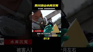 四川涼山，水庫沉冤，真實案件，揭露了什么？ #案件調查 #懸案密碼 #懸案破解 #懸案調查 #大案