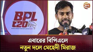 নতুন দলকে নিয়ে যে চ্যালেঞ্জের ঘোষণা দিলেন মেহেদী মিরাজ | BPL 2025 | Mehidy Miraz | Channel 24