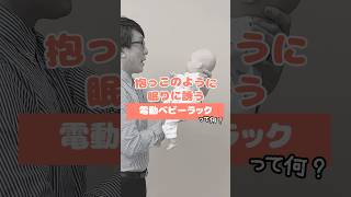 これ知ってる？抱っこのように眠りに誘う電動ベビーラック！＃育児＃赤ちゃん#ベビーラック