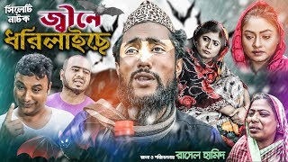 সিলেটি নাটক | জ্বীনে ধরিলাইছে | কাট্টুস আলী | তেরা মিয়া | Jine Dorilaice | Sylheti Natok