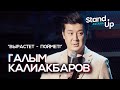 Галым Калиакбаров 