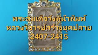 พระสมเด็จวังหน้าEp079/65วัดระฆัง 091-739-0297 ร.ต.อ.สมาน