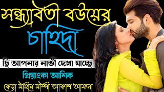 সন্ধ্যাবতী বউয়ের চা*হিদা | পর্বঃ 01 |  A SWEET LOVE STORY |