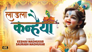 लाडला कन्हैया | Laddu Gopal - Krishna Bhajan | Krishna Janmashtami Song | Saurabh \u0026 Keshav Madhukar