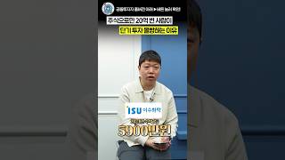 주식으로만 20억 번 사람이 단기 투자로 몰빵한 이유