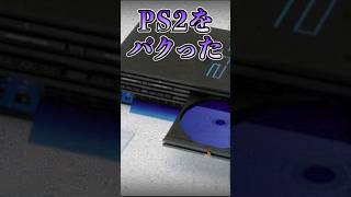 完全にアウト！PS2の海賊版ゲーム機があまりにも酷いwww#雑学 #ゲーム #ps