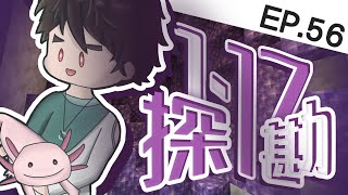 【Minecraft】1.17更新探勘！洞窟蠑螈一次看夠！【原味生存 EP.56】