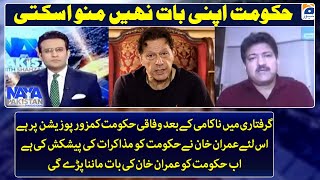 Now Government has to obey Imran Khan - Hamid Mir - Naya Pakistan-Geo News