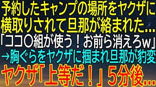 【感動★総集編】キャンプ場予約をヤクザに横取りされ、旦那が絡まれた！豹変した夫がヤクザに立ち向かう一部始終...　【感動する話】