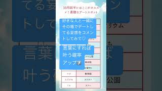 デートする人絶対みて！10月好きな人と行くべきデートスポット！　#占い　#恋愛占い #星座占い　#デートスポット #shorts