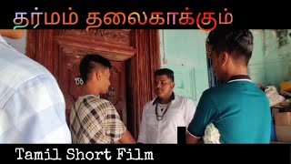 தர்மம் தலைகாக்கும் | Tamil Short Film | Tharmam Thalaikaakkum | Mr Newcity | Nisath