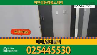 이안강동컴홈스테이/매매,임대문의 02-544-5530