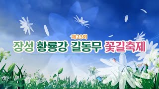 제23회 장성황룡강길동무꽃길축제/ 복지TV호남방송축하쇼