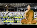 พระอาจารย์สมภพ โชติปัญโญ ep 128 การทำบุญย้อนยุคสมัยพุทธกาล