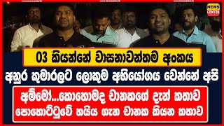 03 කියන්නේ වාසනාවන්තම අංකය| අනුර කුමාරලට ලොකුම අභියෝගය වෙන්නේ අපි | අම්මෝ...කොහොමද චානකගේ දැන් කතාව