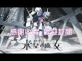 【水星的魔女】第十二集的最後 蘇萊塔的天真無邪背後的真相 聲優對談 【水星廣播】