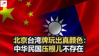 北京台湾牌玩出真颜色：中华民国压根儿不存在 | 大事小评（ 20210415）