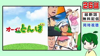 【オーイ！とんぼ】最終話【同時視聴】２６話