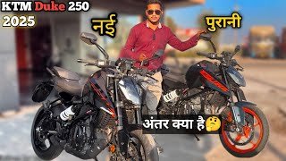 KTM Duke 250 New 2025 || नई और पुरानी में क्या अंतर है || #ktm