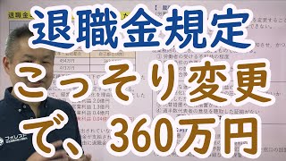 退職金の減額、退職金規程の見直し／労働トラブル予防法