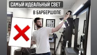 ИДЕАЛЬНЫЙ свет для барберов / освещение для мужских стрижек