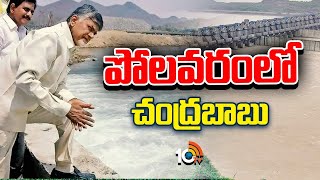 CM Chandrababu Polavaram Tour | సీఎం చంద్రబాబు పోలవరం ప్రాజెక్టు పనుల పరిశీలన | 10TV