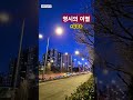 🩷 영시의 이별 임영웅 배호 원곡 shorts