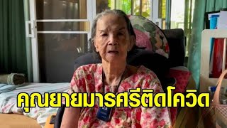 ส่งกำลังใจให้ ‘คุณยายมารศรี’ ศิลปินแห่งชาติ วัย 101 ปี ติดโควิด มีโรคแทรกซ้อน อาการน่าห่วง