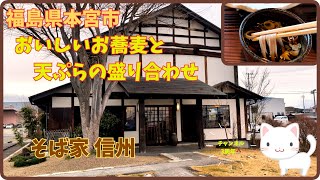 趣のある店構え。二八そばと天ぷらの盛り合わせをおなかいっぱい堪能しちゃうよ『そば家信州』/福島県本宮市【すみっコどらいぶ】