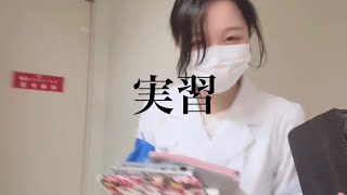 【薬学部】薬局実習💊病院実習🏥│ やること │ 流れ │ 注意事項⚠️ │ 行ってみた感想💭│