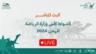 البث المباشر لأشواط الفترة المسائية فئة الحقايق ضمن منافسات #كأس_وزارة_الرياضة_للهجن 2024