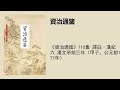 《資治通鑑》110集 譯註·漢紀六 漢文帝前三年（甲子，公元前177年）