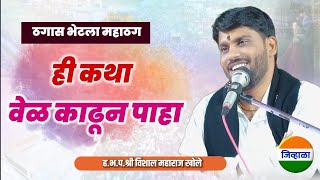 भागवत कथा |  ह.भ.प.विशाल महाराज खोले मुक्ताईनगर| जिव्हाळा| vishal maharaj khole |  kirtan