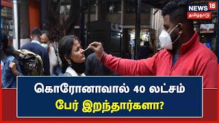 Coronavirus | கொரோனாவால் இந்தியாவில் இறந்தவர்கள் விவரம்? - அம்பலப்படுத்தும் 'WHO'