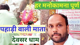 devsar dham bhiwani| नवरात्री में पहाड़ी वाली माता के अद्भुत दर्शन!