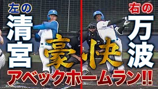 清宮幸太郎＆万波中正アベックホームラン！野手陣の調子は絶好調＜2/26ファイターズ春季キャンプ2023＞