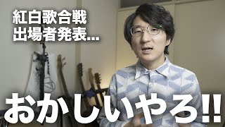 10年分の出場者リストでわかる紅白歌合戦の異常さ