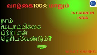 வாழ்கை100% மாறும்-நாம் மூடநம்பிக்கை பற்றி ஏன் தெரியவேண்டும்?