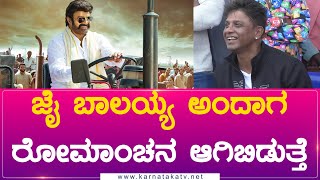 ಜೈ ಬಾಲಯ್ಯ ಅಂದಾಗ ರೋಮಾಂಚನ ಆಗಿಬಿಡುತ್ತೆ | Duniya Vijay | Balaya | Karnataka Movies