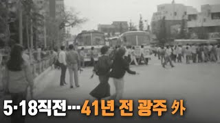 5·18직전…41년 전 광주 外 / KBS 210517