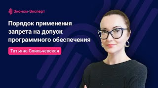 44-ФЗ | Порядок  применения запрета на допуск программного обеспечения (ПО)