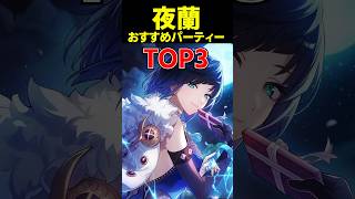 【原神】最新版ver4.8夜蘭最強パーティーTOP3 #原神