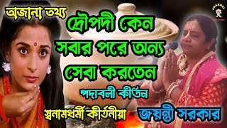 দ্রৌপদী কেন সবার পরে অন্য সেবা করতেন || পদাবলী কীর্তনীয়া জয়ন্তী সরকার || @zeemusiccompany