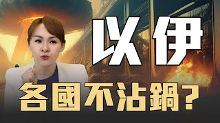 以色列攻擊伊朗 全球中立表態?! @inewsplus