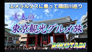 【東京】大人の東京観光グルメ旅　大人が旅する東京観光、老舗グルメなどを紹介します＃明治神宮＃中国飯店＃浅草＃もんじゃ＃鰻前川＃エメラルダス