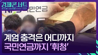 계엄 사태에 외환보유고에 국민연금까지 ‘휘청’  [경제콘서트] / KBS  2024.12.09.