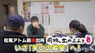 いざ「笑いの殿堂」へ！ / 松尾アトム前派出所 前略、土の上より③（いいね！信州スゴヂカラ 2022年6月4日）