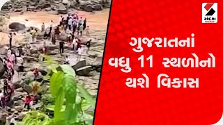 ગુજરાતનાં વધુ 11 સ્થળોનો થશે વિકાસ@SandeshNewsTV